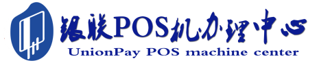 纳雍POS机办理服务中心